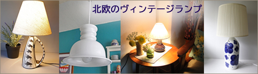 北欧のランプ
